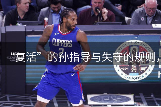 “复活”的孙指导与失守的规则，中青训需要怎样的“风生水起”？
