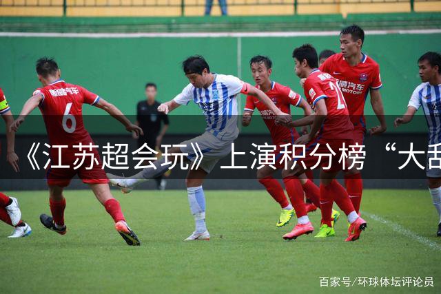 《江苏超会玩》上演积分榜“大乱斗”，苏州、无锡为排名而战