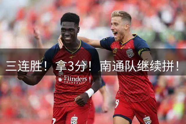 三连胜！拿3分！南通队继续拼！