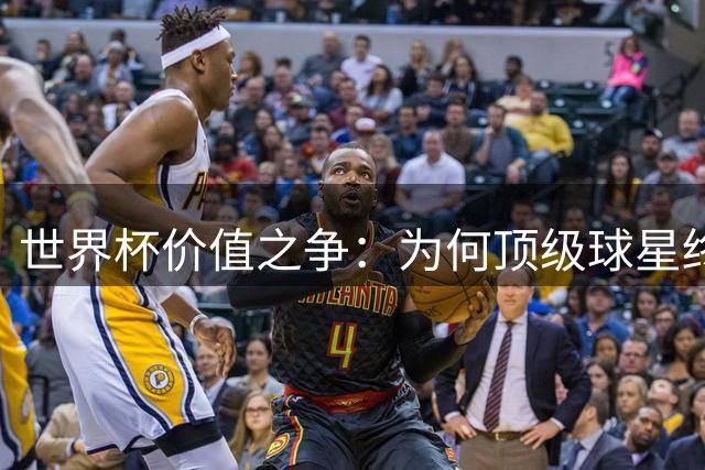 世界杯价值之争：为何顶级球星终其一生难捧大力神杯？