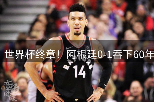 世界杯终章！阿根廷0-1吞下60年耻辱纪录，西班牙时隔16年再夺大力神，梅西悲情谢幕