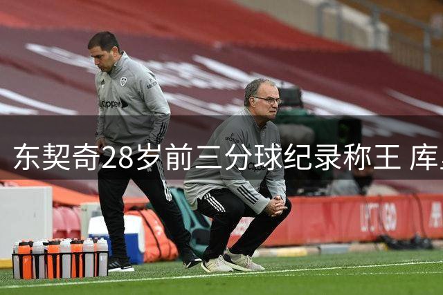 东契奇28岁前三分球纪录称王 库里汤普森位列历史前三