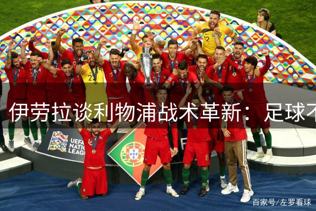 伊劳拉谈利物浦战术革新：足球不是一个人的游戏