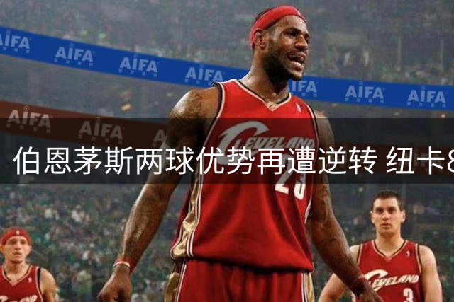 伯恩茅斯两球优势再遭逆转 纽卡88分钟压哨扳平