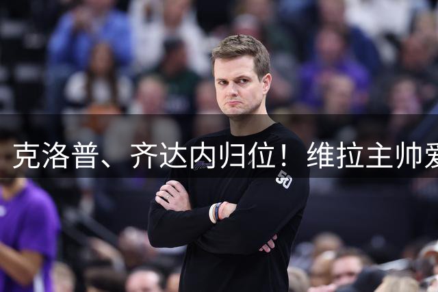 克洛普、齐达内归位！维拉主帅爱美丽立主租借切尔西边锋加纳乔