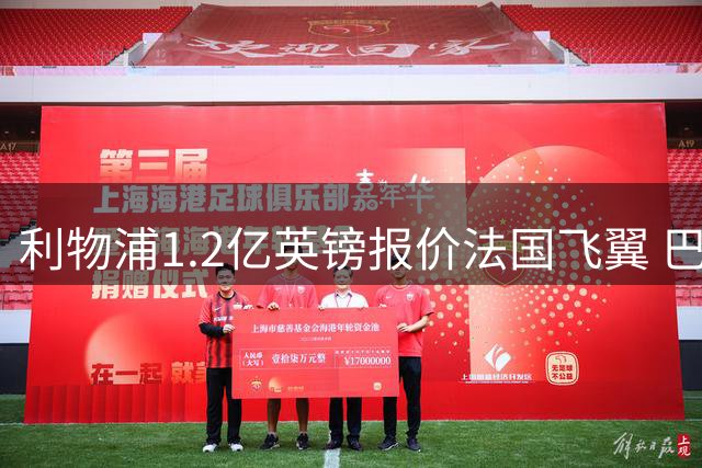 利物浦1.2亿英镑报价法国飞翼 巴黎1.7亿天价成交易关键