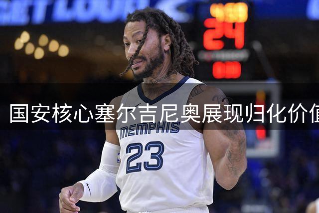 国安核心塞尔吉尼奥展现归化价值 或成国足亚洲杯关键先生