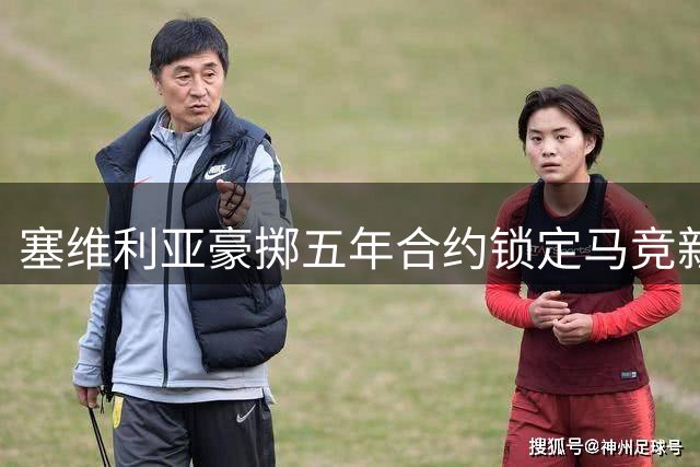 塞维利亚豪掷五年合约锁定马竞新星左后卫胡里奥