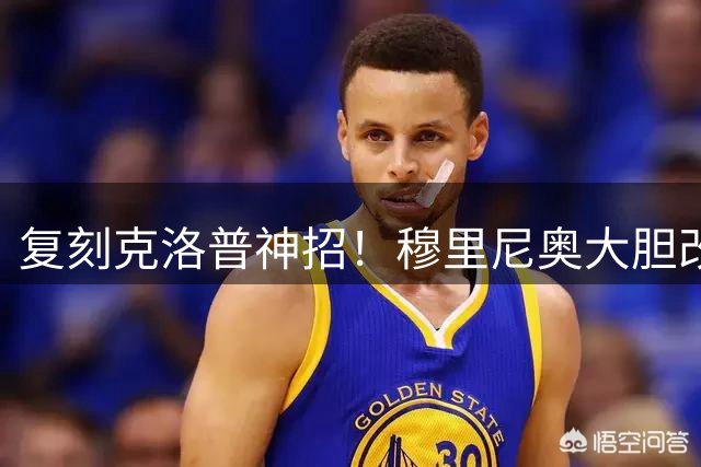 复刻克洛普神招！穆里尼奥大胆改造！皇马难题彻底破解