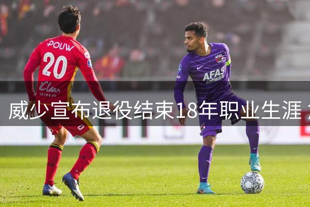 威少宣布退役结束18年职业生涯 詹姆斯库里送祝福
