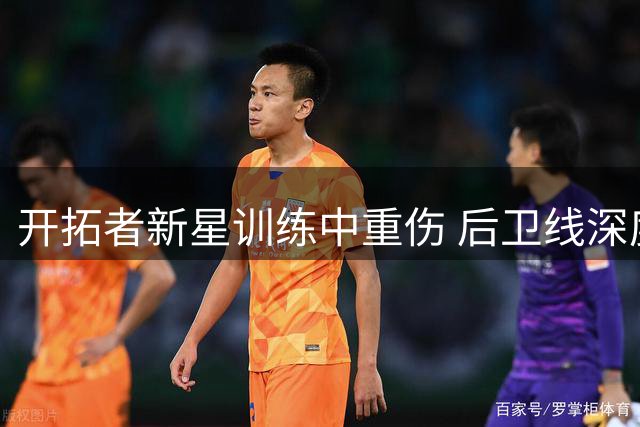 开拓者新星训练中重伤 后卫线深度遭遇重创
