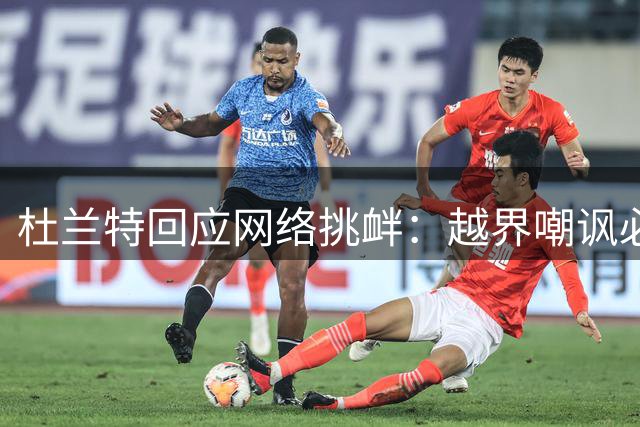 杜兰特回应网络挑衅：越界嘲讽必遭反击