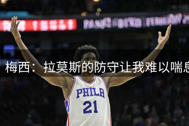 梅西：拉莫斯的防守让我难以喘息，他是最棘手的对手