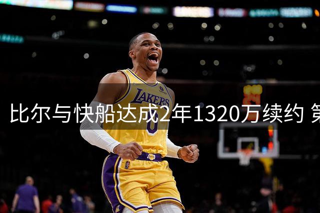 比尔与快船达成2年1320万续约 第二年设球员选项
