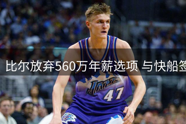 比尔放弃560万年薪选项 与快船签2年1320万合约