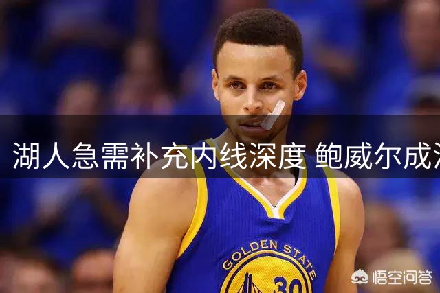 湖人急需补充内线深度 鲍威尔成潜在引援人选