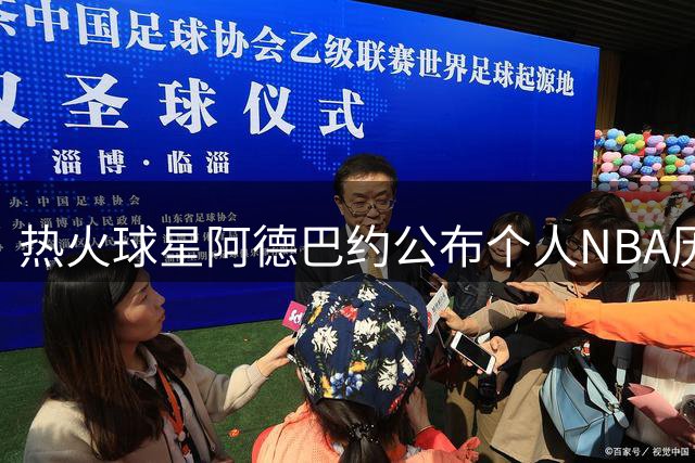 热火球星阿德巴约公布个人NBA历史前五名单 现役两人入选