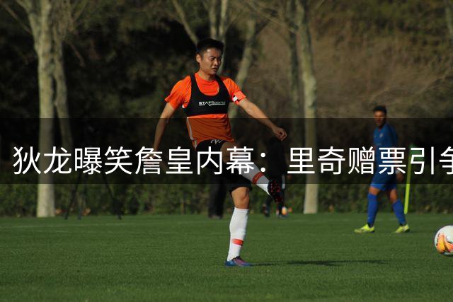 狄龙曝笑詹皇内幕：里奇赠票引争议，竟因球迷较劲？