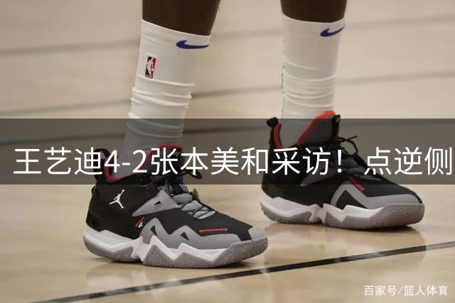 王艺迪4-2张本美和采访！点逆侧问题，谈关键分，展望决赛放手搏