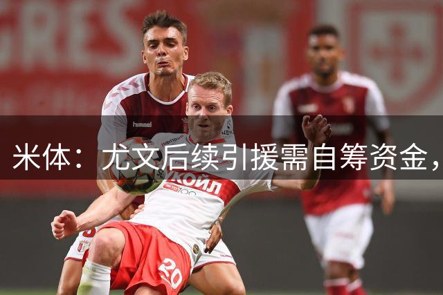 米体：尤文后续引援需自筹资金，遵循先卖或先租后买的原则