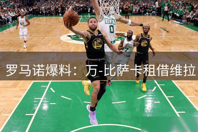 罗马诺爆料：万-比萨卡租借维拉 含强制买断条款