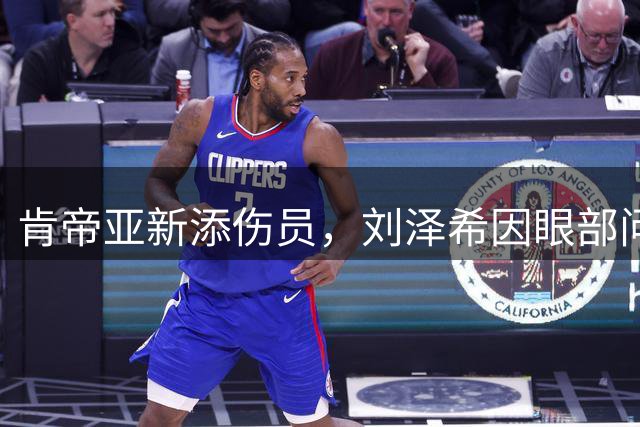 肯帝亚新添伤员，刘泽希因眼部问题紧急返宁就医