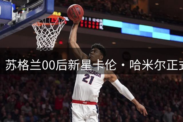 苏格兰00后新星卡伦·哈米尔正式签约阿森纳，足球事业迈出关键一步