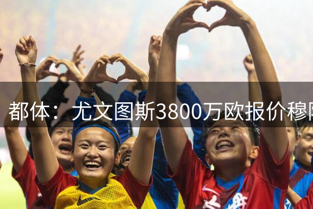 都体：尤文图斯3800万欧报价穆阿尼遭拒，B计划马特塔随时启动