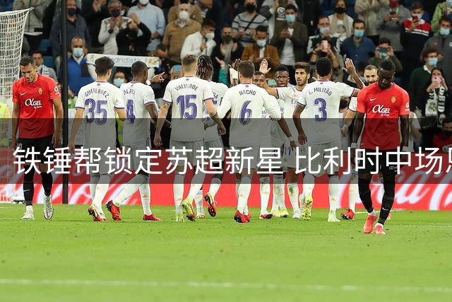 铁锤帮锁定苏超新星 比利时中场恩格斯将加盟西汉姆
