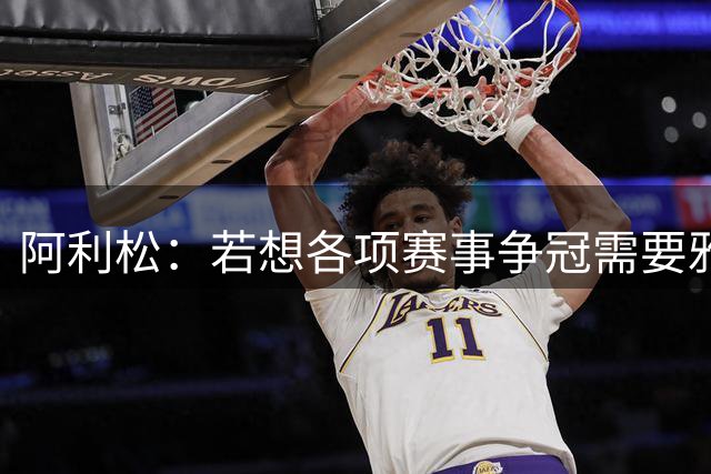 阿利松：若想各项赛事争冠需要雅凯和阿劳霍，他们表现都很出色
