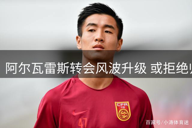 阿尔瓦雷斯转会风波升级 或拒绝归队施压马竞