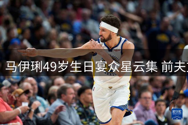 马伊琍49岁生日宴众星云集 前夫文章低调现身引关注