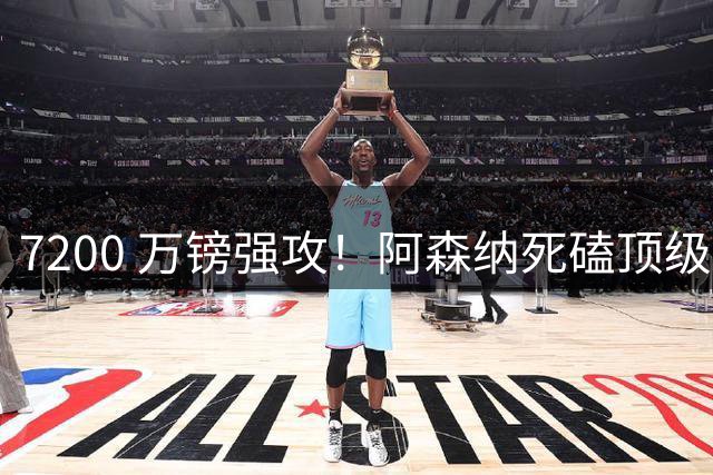 7200 万镑强攻！阿森纳死磕顶级中场，个人条款已完全谈妥