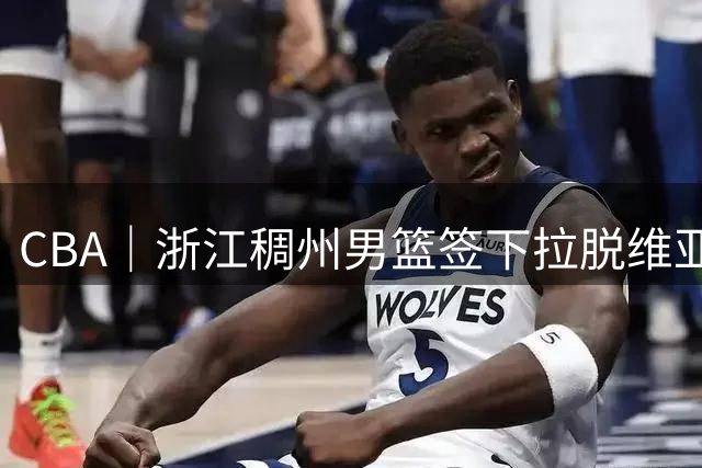 CBA｜浙江稠州男篮签下拉脱维亚强力后卫扎加尔斯