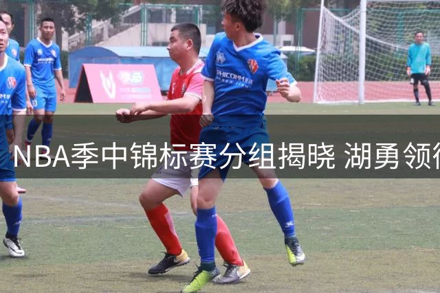 NBA季中锦标赛分组揭晓 湖勇领衔西部豪强对决